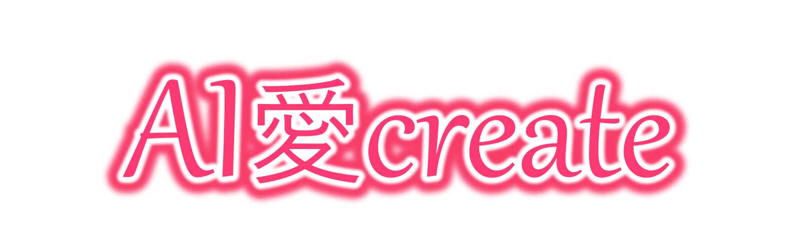 AI愛create