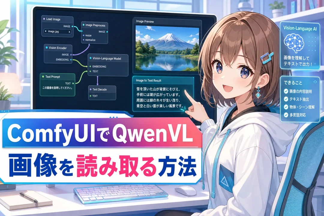 ComfyUIでQwenVLを使って画像を読み取る方法