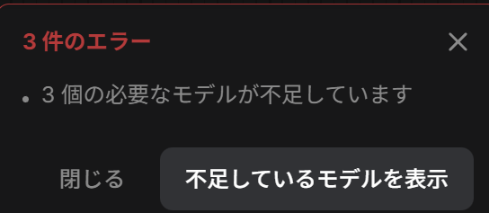 不足しているモデルのダウンロード表示