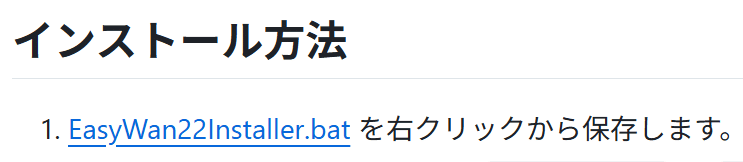 EasyWan22Installer.batを右クリックで保存する公式の案内