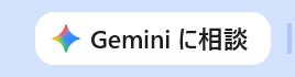 Chrome上部の「Gemini に相談」ボタン