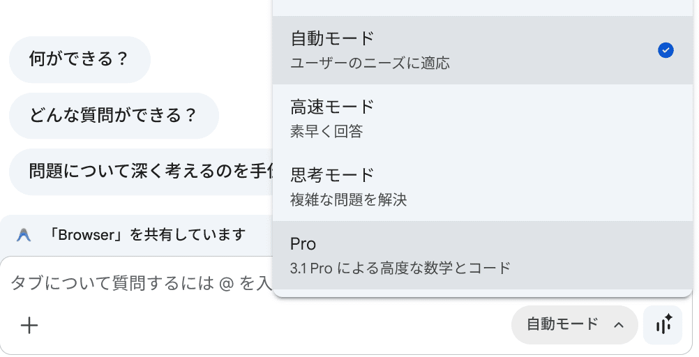 Gemini in Chromeのチャット入力欄とモード選択メニュー