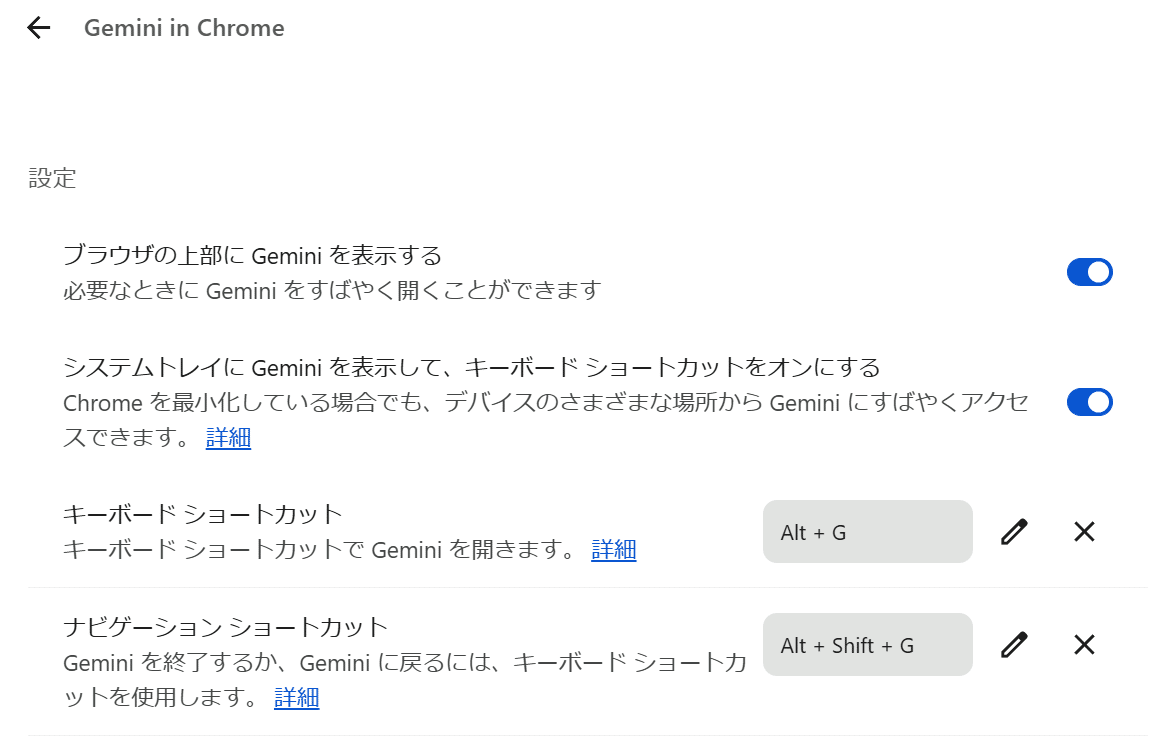 Gemini in Chromeの表示とキーボードショートカットの設定画面