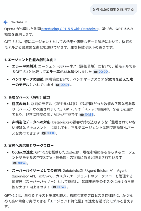 YouTube動画の要約にタイムスタンプが付いた回答
