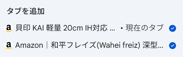 比較対象のAmazonの商品タブを2つ選択した画面