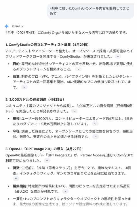 4月に届いたComfyUIのメールを要約した回答