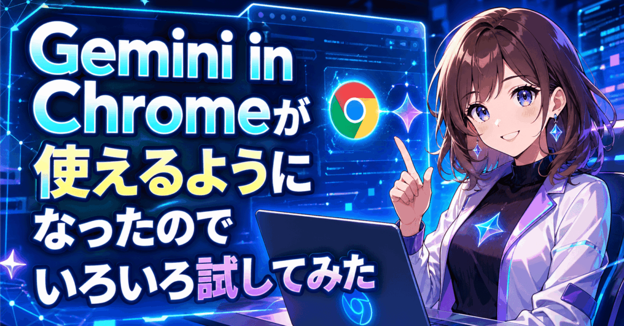 Gemini in Chromeが使えるようになったのでいろいろ試してみた