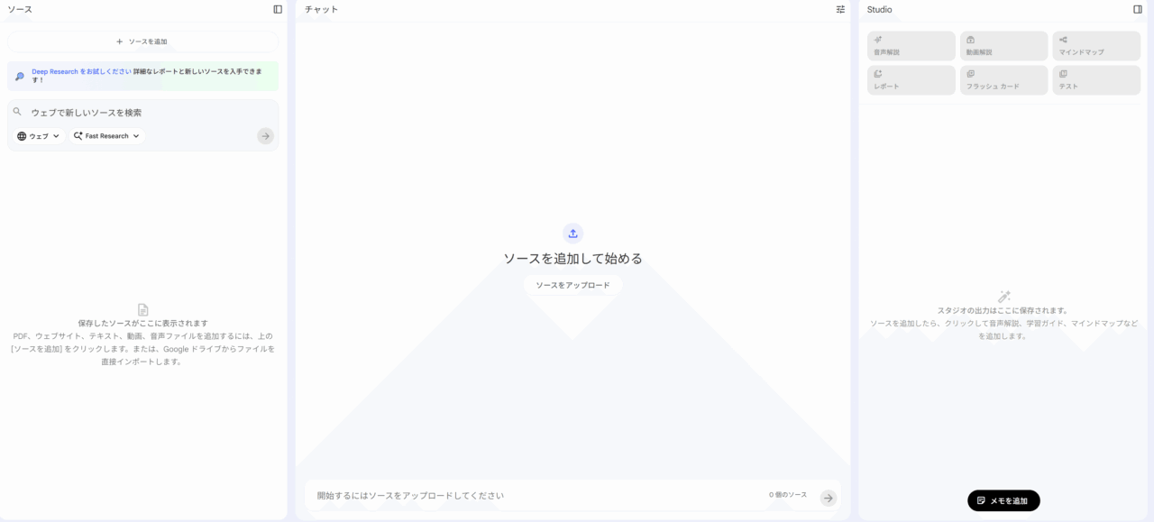 Gemini Notebookのソース・チャット・Studio画面