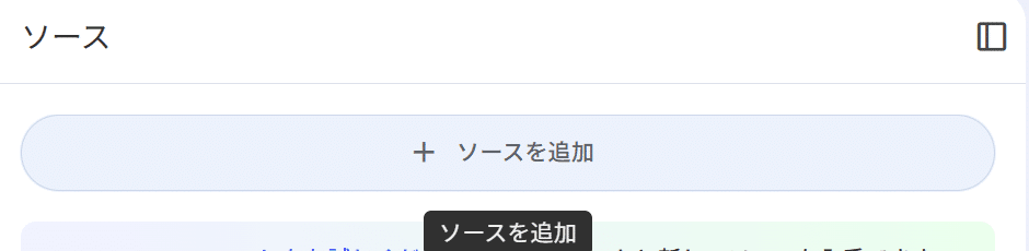 Gemini Notebookのソースを追加ボタン