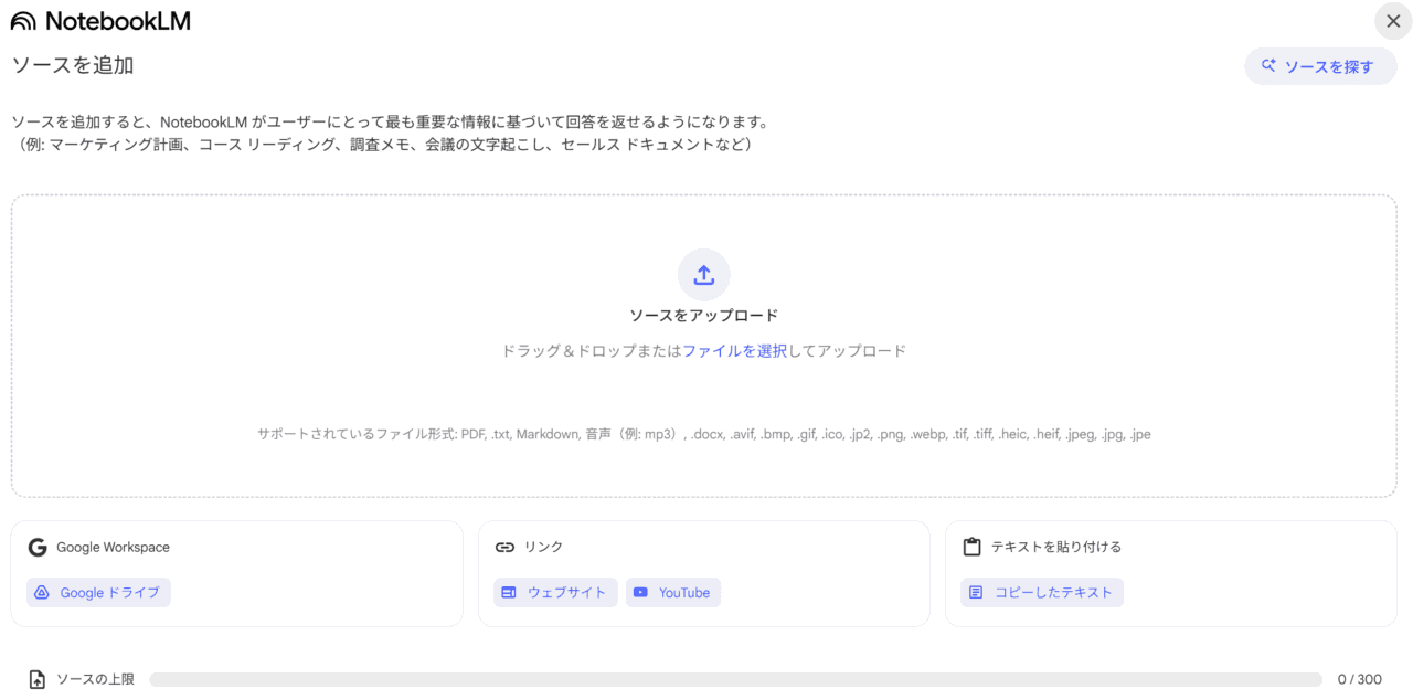 Gemini Notebookのソース選択画面