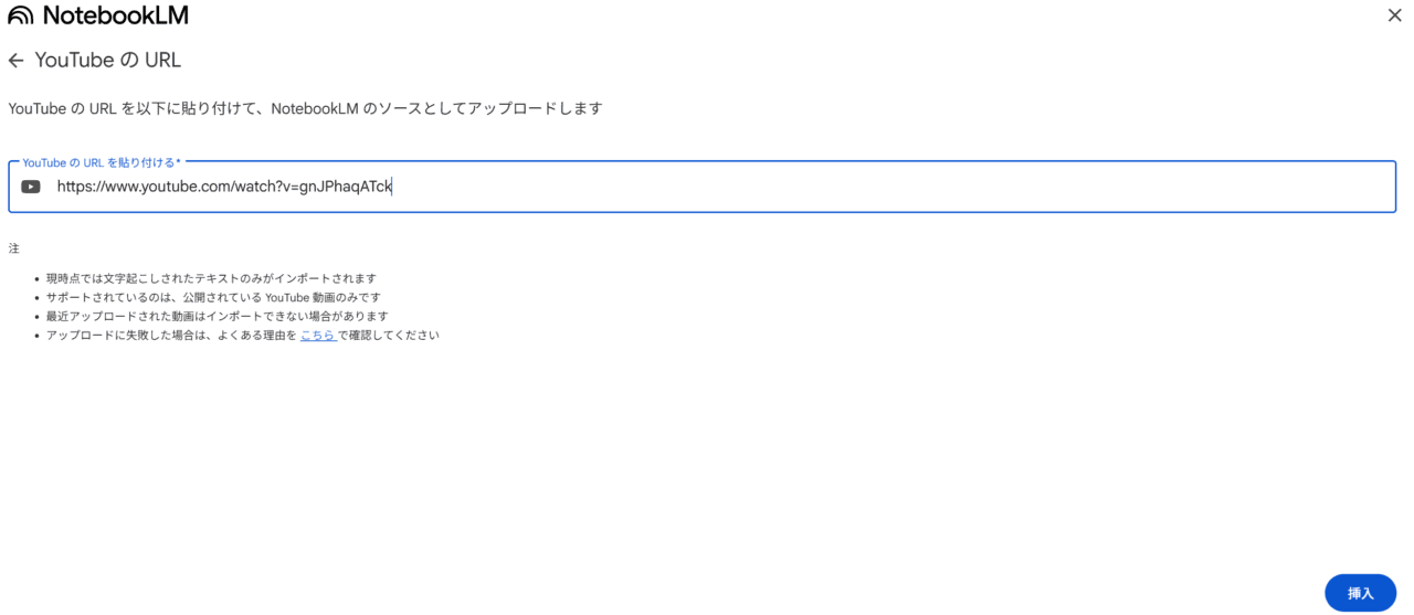 Gemini NotebookにYouTube動画を追加する画面