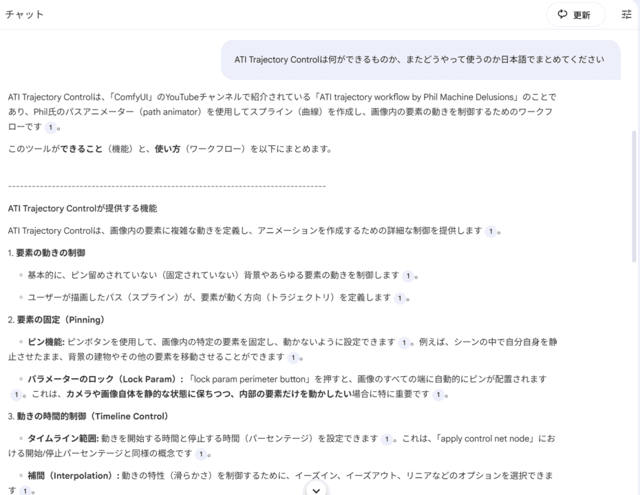 Gemini NotebookがATI Trajectory Controlを説明したチャット画面