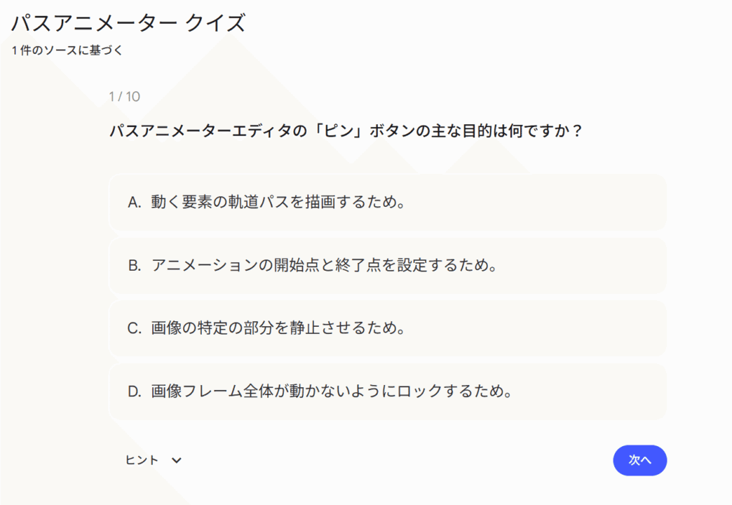 Gemini Notebookが生成したクイズ