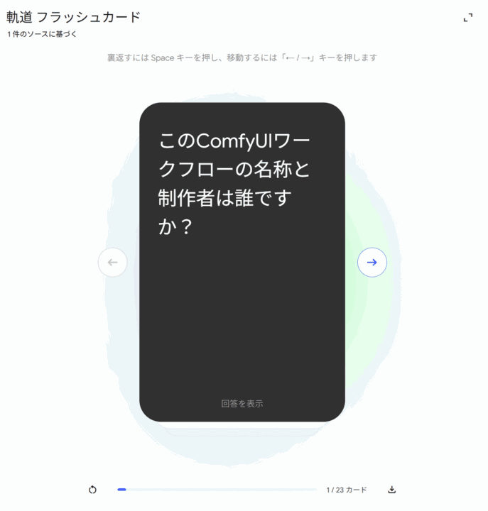 Gemini Notebookが生成したフラッシュカード