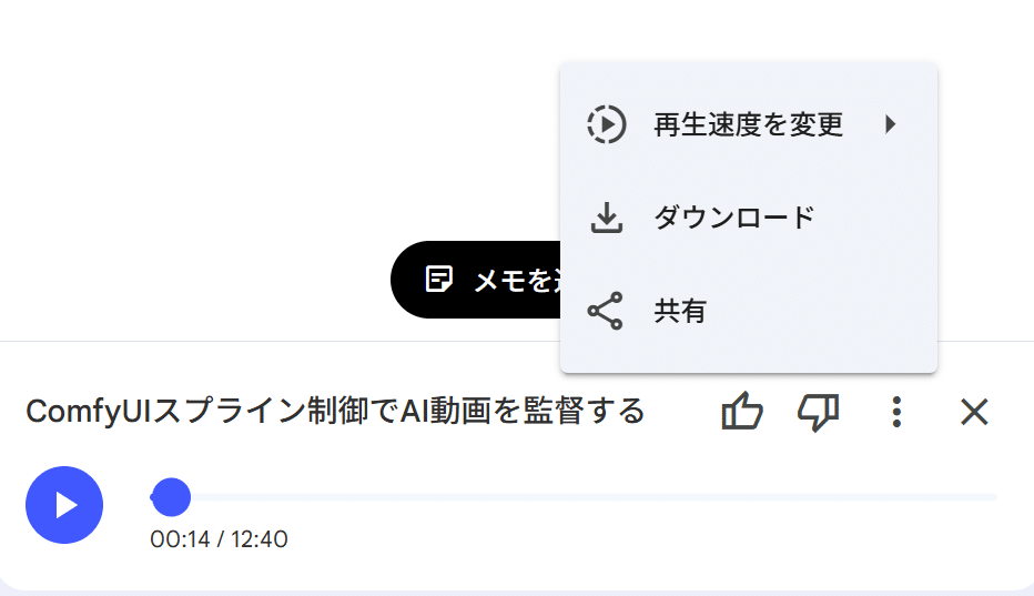 Gemini Notebookの音声解説とダウンロードメニュー