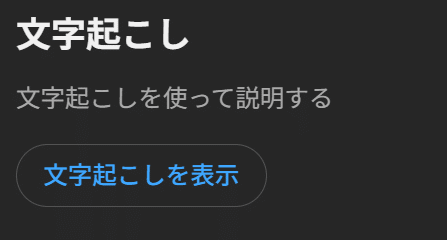YouTubeの文字起こしを表示ボタン