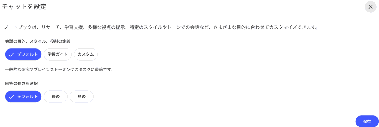 Gemini Notebookのチャット設定画面