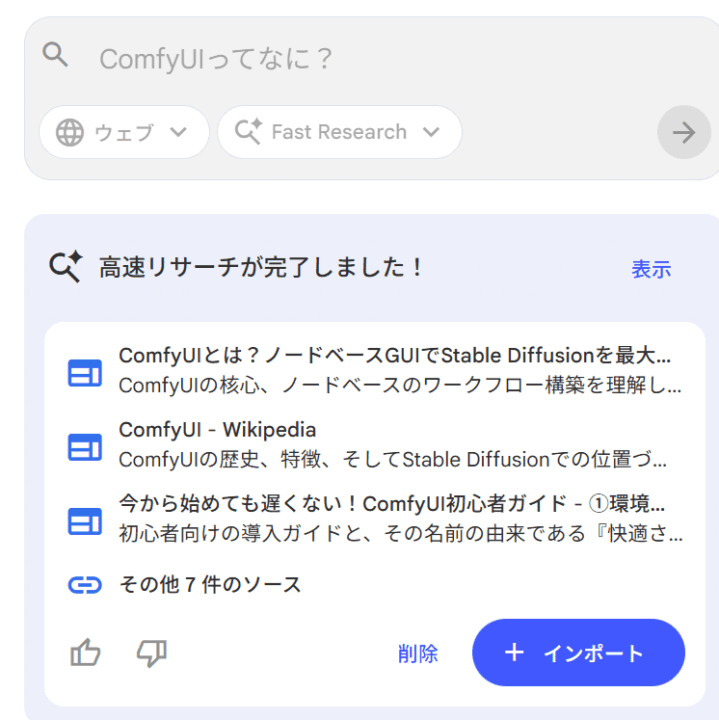 Gemini NotebookのDeep Research検索結果とインポートボタン