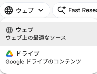 Gemini NotebookでウェブとGoogleドライブを選ぶ画面