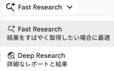 Gemini NotebookでFast ResearchとDeep Researchを選ぶ画面