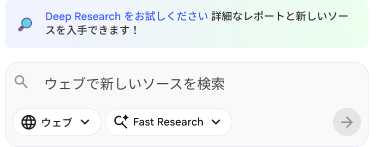 Gemini NotebookのDeep Research検索欄