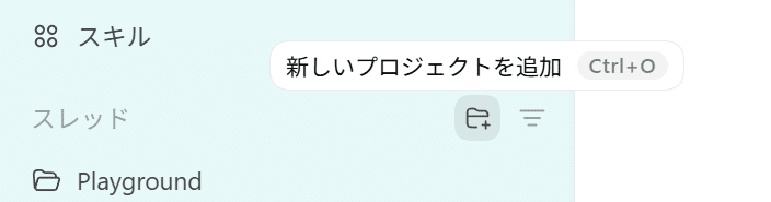 Codex Appの新しいプロジェクトを追加ボタン