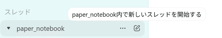 プロジェクト内で新しいスレッドを開始するボタン