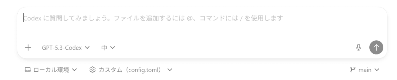 Codexに作業内容を入力するチャット画面