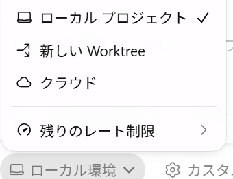 ローカル・Worktree・クラウドを選ぶ実行場所メニュー
