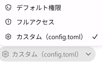 デフォルト権限・フルアクセス・カスタムを選ぶ権限メニュー