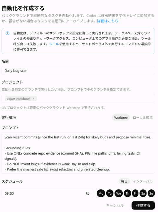 実行するプロジェクトとスケジュールを設定する自動化作成画面