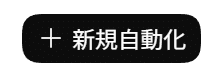 新規自動化を作成するボタン