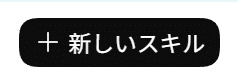 新しいスキルを作成するボタン