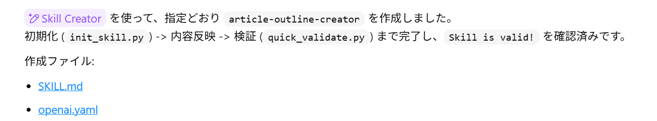Skill Creatorが作成したSKILL.mdと設定ファイル