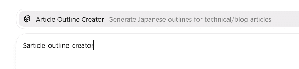 article-outline-creatorスキルを呼び出す入力例