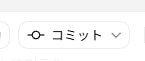 Codex Appのコミットボタン