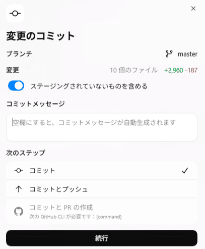 変更をコミットまたはコミットしてプッシュする画面