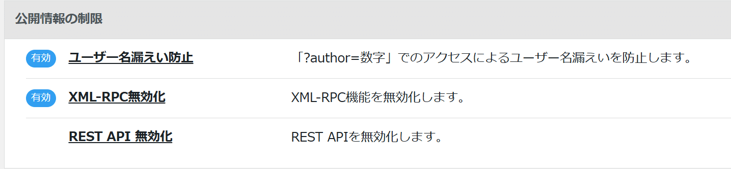 CloudSecure WP SecurityのREST API無効化設定