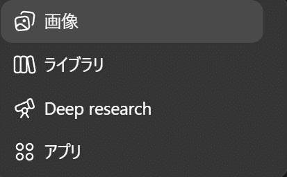 ChatGPTの左メニューにある「画像」と「ライブラリ」