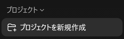 ChatGPTの「プロジェクトを新規作成」メニュー