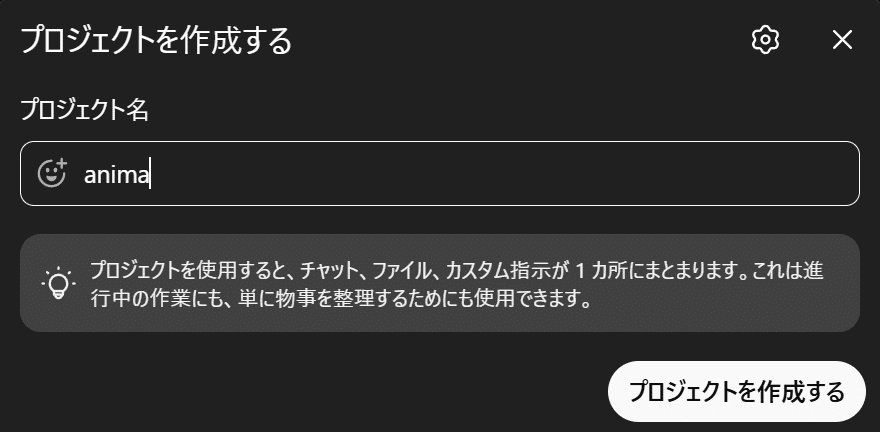 ChatGPTでAnima用プロジェクト名を入力する画面