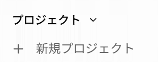 Grokの「新規プロジェクト」メニュー