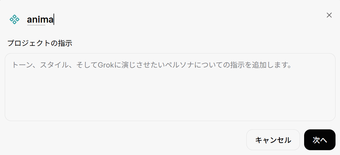 GrokでAnima用プロジェクト名と指示を入力する画面