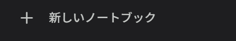 Geminiの「新しいノートブック」メニュー