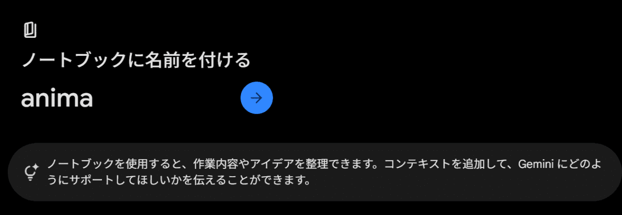 GeminiでAnima用ノートブック名を入力する画面