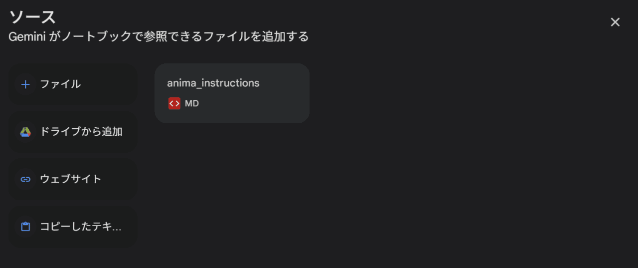 Geminiノートブックにanima_instructionsファイルを追加する画面