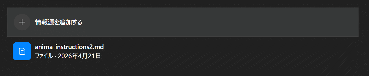 ChatGPTプロジェクトにanima_instructions2.mdを追加した画面