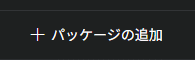 Stability Matrixのパッケージ追加画面