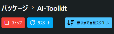 Stability Matrixで学習を停止するボタン