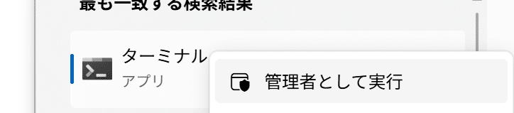 Windows検索からターミナルを管理者として実行するメニュー